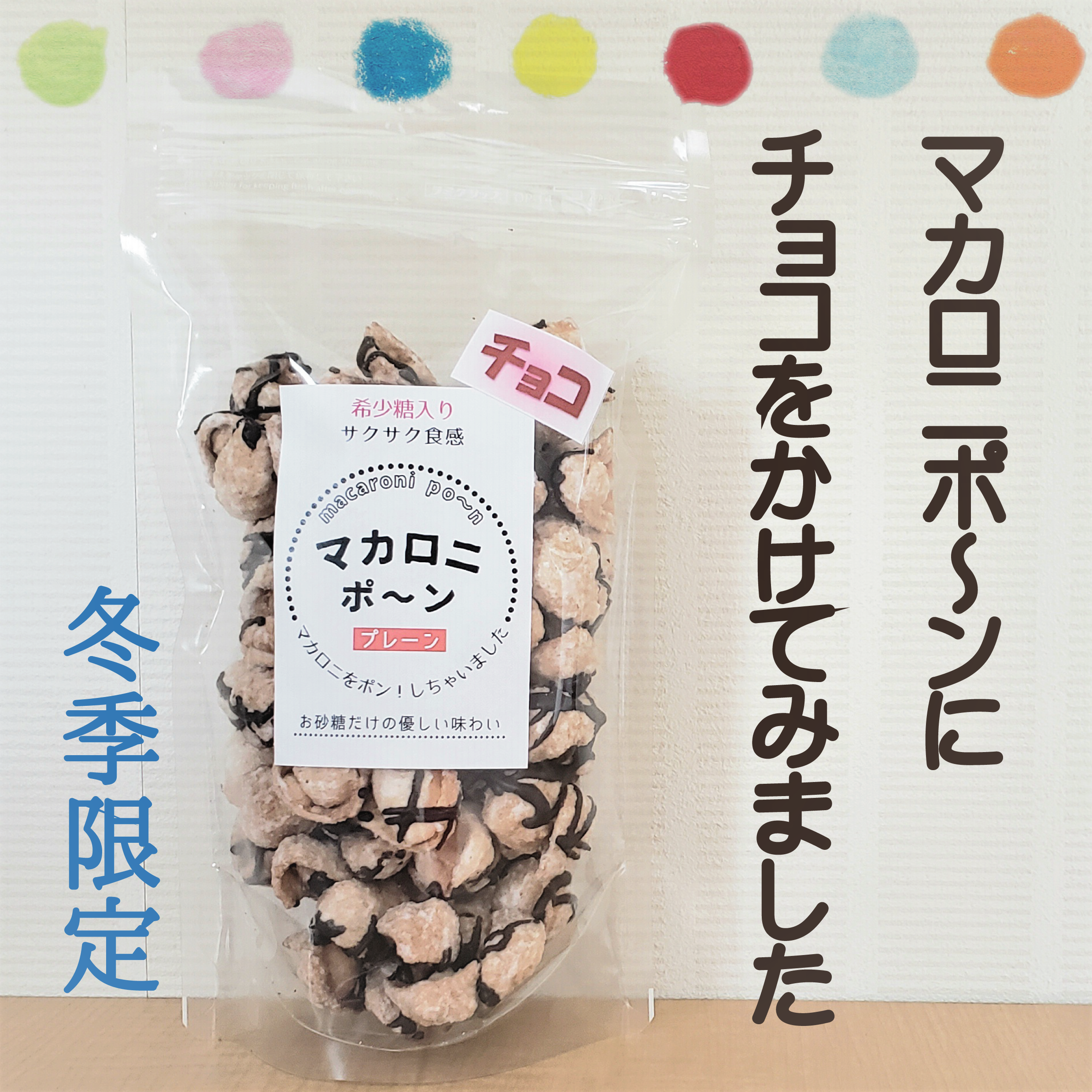 マカロニポーン チョコ 希少糖入り 手づくりケーキnariki 讃岐のみとよ マルシェ