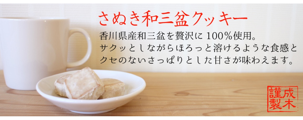 香川県特産の和三盆を贅沢に100%使用したクッキーです。ほろっと滑らかな口溶け。