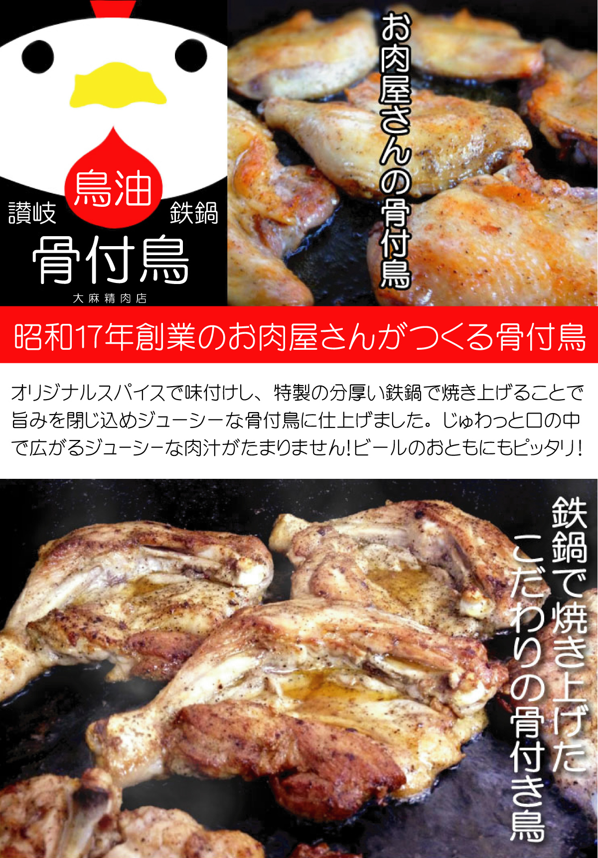 昭和17年創業のお肉屋さんが作る、無添加でおいしい骨付鳥!