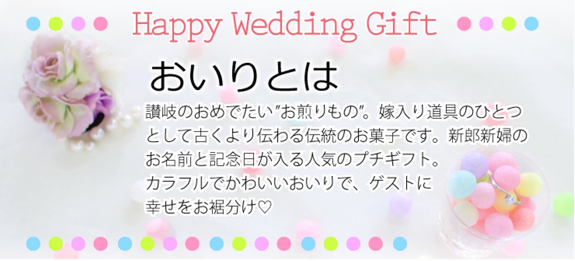Wedding用プチギフト・名前入りおいり