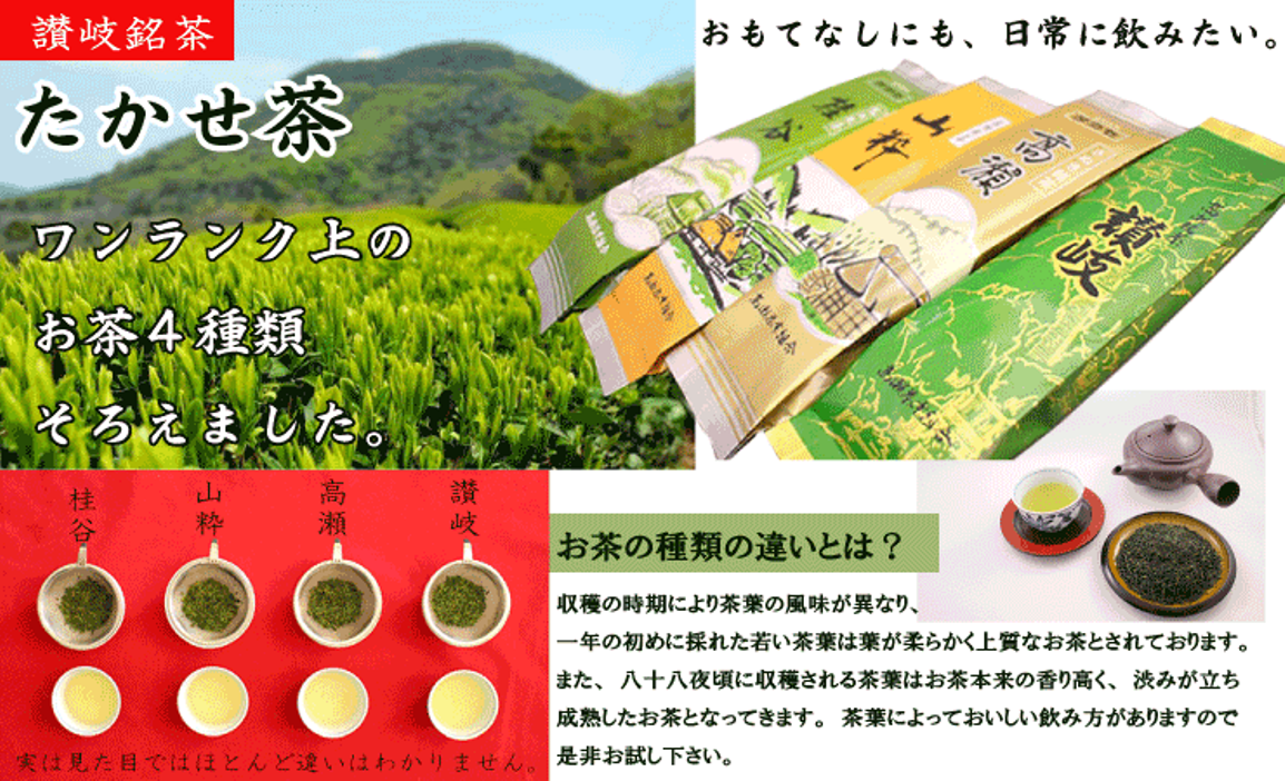 高瀬茶は4種類。収穫の時期によって味も香りも変わります。